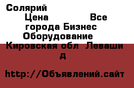 Солярий 2 XL super Intensive › Цена ­ 55 000 - Все города Бизнес » Оборудование   . Кировская обл.,Леваши д.